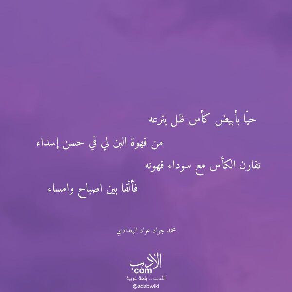 اقتباس من قصيدة حيا بأبيض كأس ظل يترعه لـ محمد جواد عواد البغدادي
