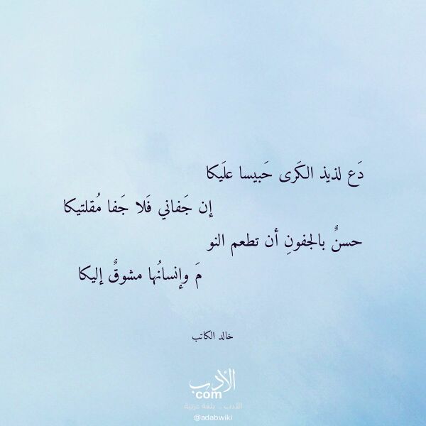 اقتباس من قصيدة دع لذيذ الكرى حبيسا عليكا لـ خالد الكاتب