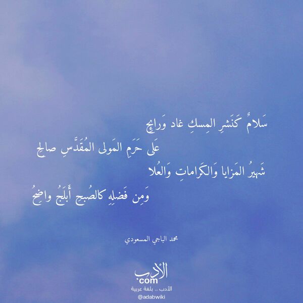 اقتباس من قصيدة سلام كنشر المسك غاد ورائح لـ محمد الباجي المسعودي