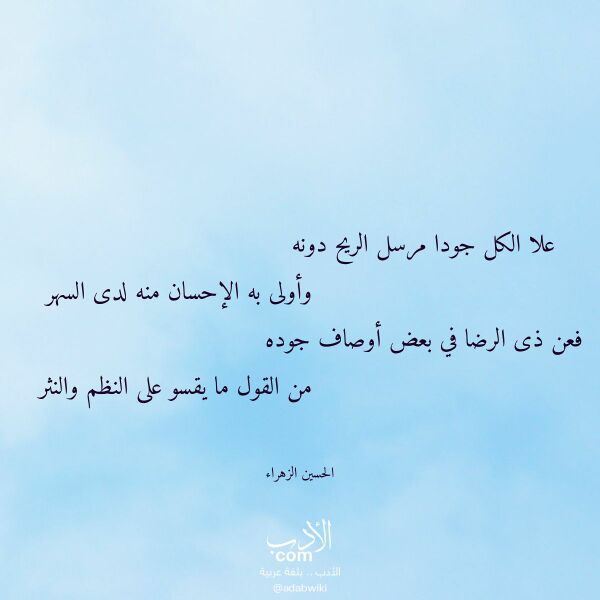 اقتباس من قصيدة علا الكل جودا مرسل الريح دونه لـ الحسين الزهراء اقتباس من قصيدة علا الكل جودا مرسل الريح دونه لـ الحسين الزهراء