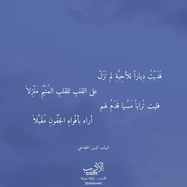 اقتباس من قصيدة فديت ديارا للأحبة لم تزل لـ شهاب الدين الخفاجي