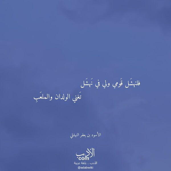 اقتباس من قصيدة فلنهشل قومي ولي في نهشل لـ الأسود بن يعفر النهشلي
