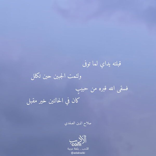 اقتباس من قصيدة قبلته يداي لما توفى لـ صلاح الدين الصفدي