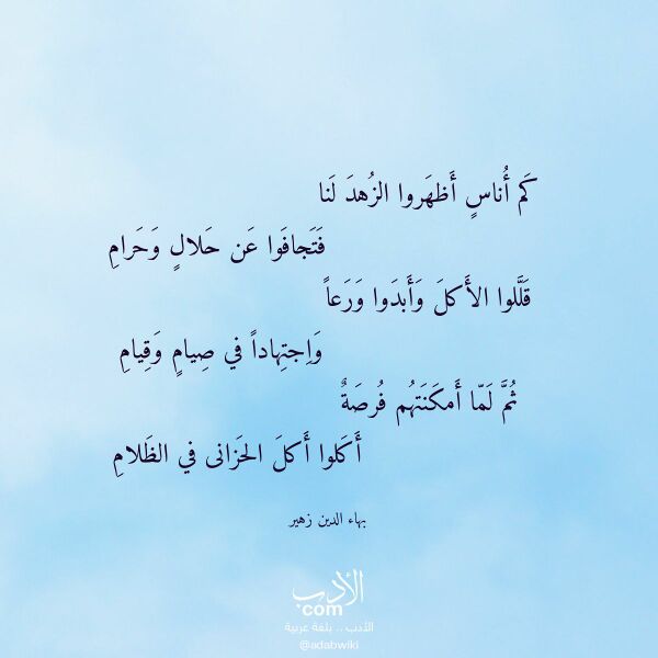 اقتباس من قصيدة كم أناس أظهروا الزهد لنا لـ بهاء الدين زهير