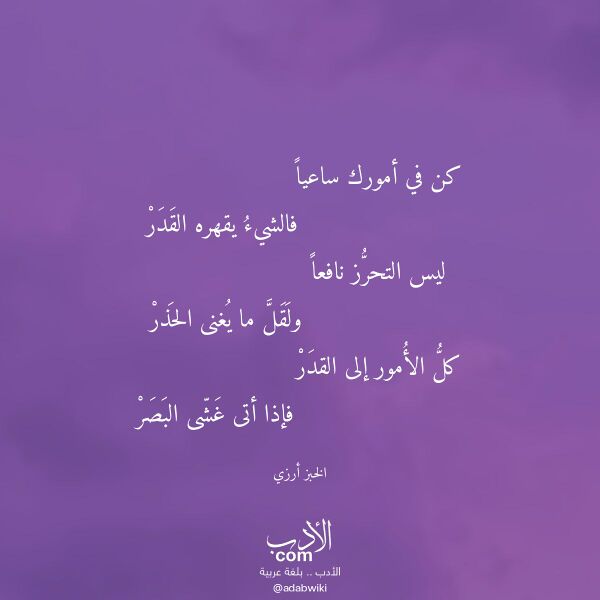 اقتباس من قصيدة كن في أمورك ساعيا لـ الخبز أرزي اقتباس من قصيدة كن في أمورك ساعيا لـ الخبز أرزي