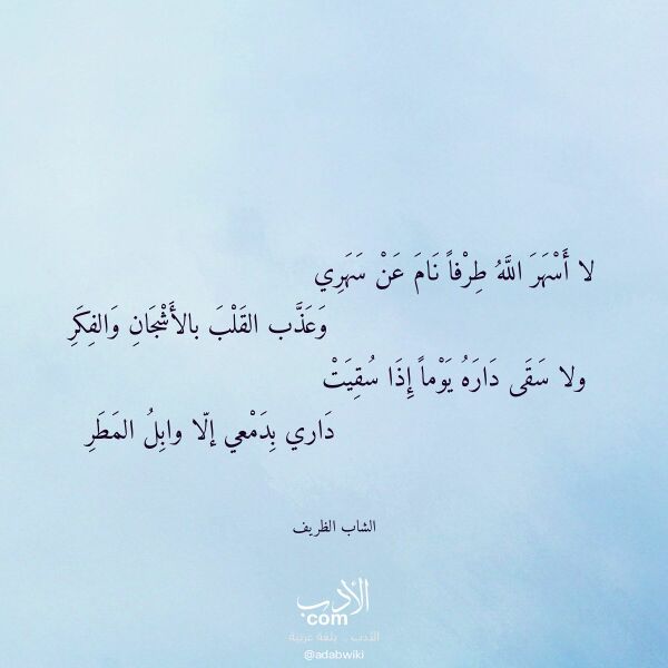 اقتباس من قصيدة لا أسهر الله طرفا نام عن سهري لـ الشاب الظريف اقتباس من قصيدة لا أسهر الله طرفا نام عن سهري لـ الشاب الظريف