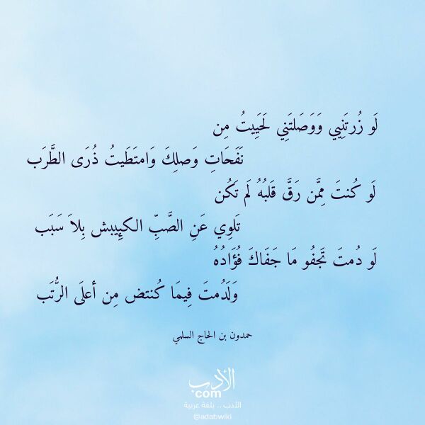 اقتباس من قصيدة لو زرتنيي ووصلتني لحييت من لـ حمدون بن الحاج السلمي