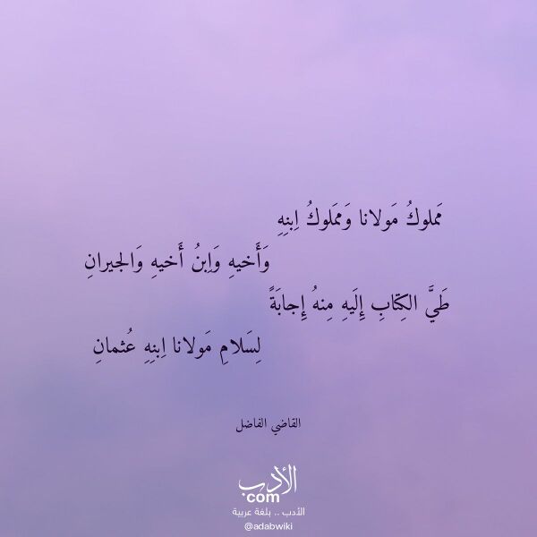 اقتباس من قصيدة مملوك مولانا ومملوك ابنه لـ القاضي الفاضل اقتباس من قصيدة مملوك مولانا ومملوك ابنه لـ القاضي الفاضل