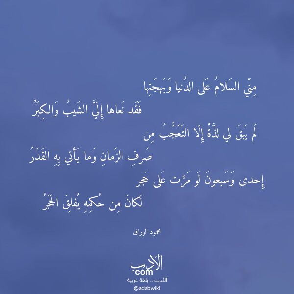 اقتباس من قصيدة مني السلام على الدنيا وبهجتها لـ محمود الوراق