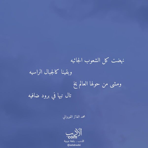 اقتباس من قصيدة نهضت كل الشعوب الجاثيه لـ محمد الفائز القيرواني