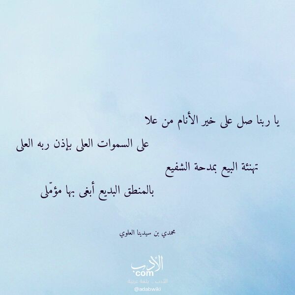 اقتباس من قصيدة يا ربنا صل على خير الأنام من علا لـ محمدي بن سيدينا العلوي