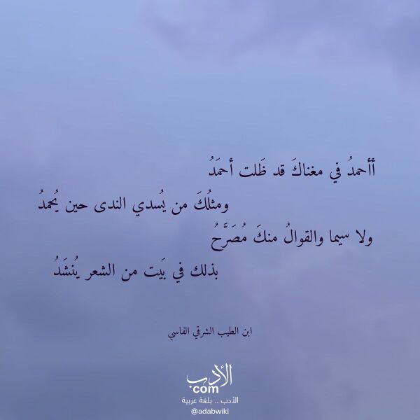 اقتباس من قصيدة أأحمد في مغناك قد ظلت أحمد لـ ابن الطيب الشرقي الفاسي