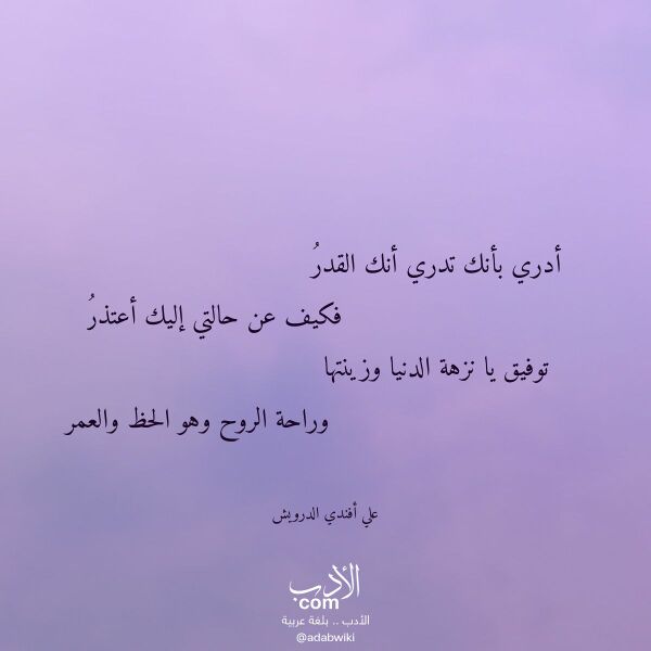 اقتباس من قصيدة أدري بأنك تدري أنك القدر لـ علي أفندي الدرويش اقتباس من قصيدة أدري بأنك تدري أنك القدر لـ علي أفندي الدرويش