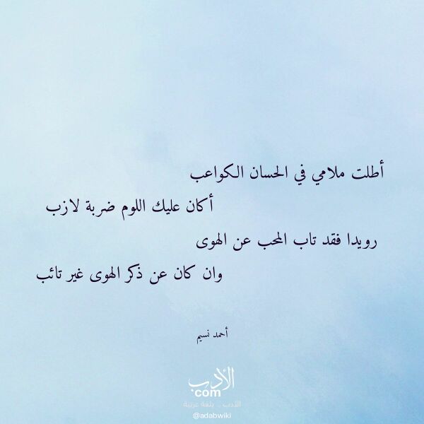اقتباس من قصيدة أطلت ملامي في الحسان الكواعب لـ أحمد نسيم