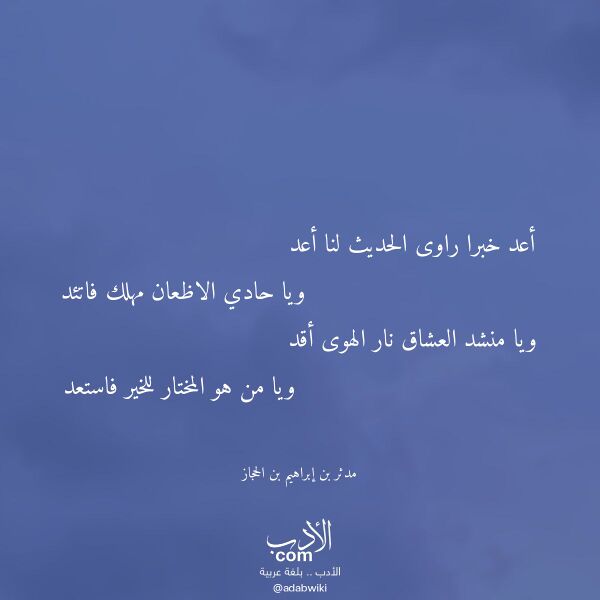 اقتباس من قصيدة أعد خبرا راوى الحديث لنا أعد لـ مدثر بن إبراهيم بن الحجاز اقتباس من قصيدة أعد خبرا راوى الحديث لنا أعد لـ مدثر بن إبراهيم بن الحجاز