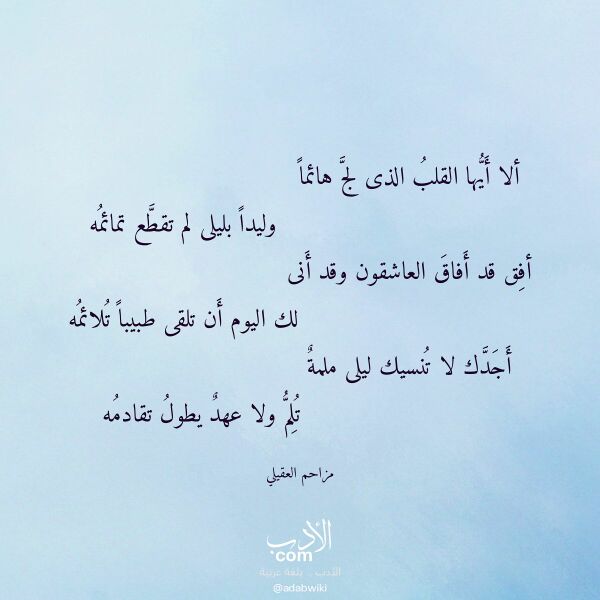 اقتباس من قصيدة ألا أيها القلب الذى لج هائما لـ مزاحم العقيلي اقتباس من قصيدة ألا أيها القلب الذى لج هائما لـ مزاحم العقيلي