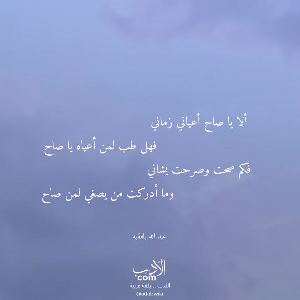 اقتباس من قصيدة ألا يا صاح أعياني زماني لـ عبد الله بلفقيه اقتباس من قصيدة ألا يا صاح أعياني زماني لـ عبد الله بلفقيه