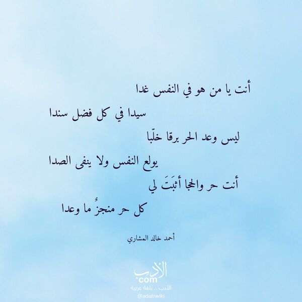 اقتباس من قصيدة أنت يا من هو في النفس غدا لـ أحمد خالد المشاري اقتباس من قصيدة أنت يا من هو في النفس غدا لـ أحمد خالد المشاري