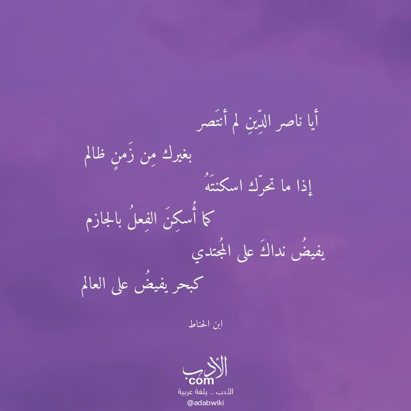 اقتباس من قصيدة أيا ناصر الدين لم أنتصر لـ ابن الحناط اقتباس من قصيدة أيا ناصر الدين لم أنتصر لـ ابن الحناط