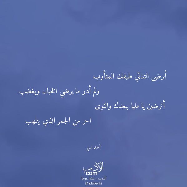 اقتباس من قصيدة أيرضى التنائي طيفك المتأوب لـ أحمد نسيم