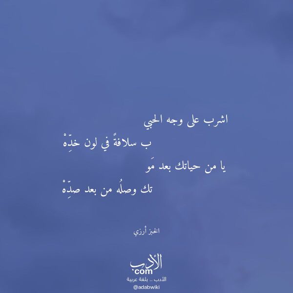 اقتباس من قصيدة اشرب على وجه الحبي لـ الخبز أرزي اقتباس من قصيدة اشرب على وجه الحبي لـ الخبز أرزي