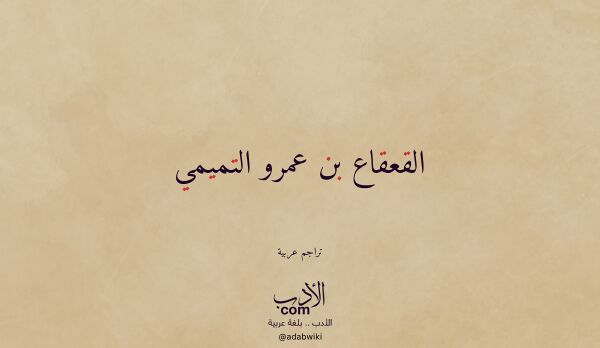 تعريف وتراجم لـ القعقاع بن عمرو التميمي تعريف وتراجم لـ القعقاع بن عمرو التميمي