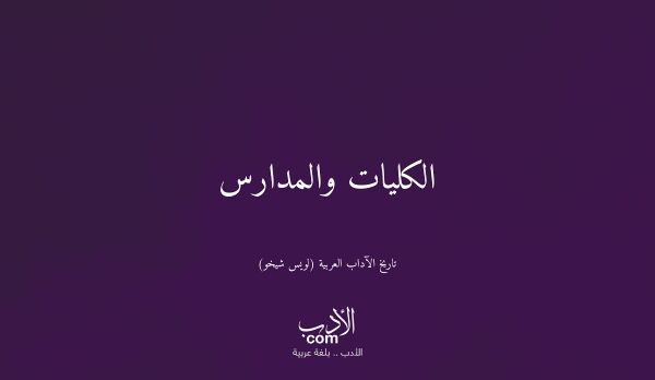 الكليات والمدارس - تاريخ الآداب العربية (لويس شيخو)