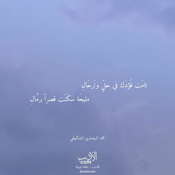اقتباس من قصيدة تامت فؤدك في حل وترحال لـ محمد البيضاوي الشنكيطي