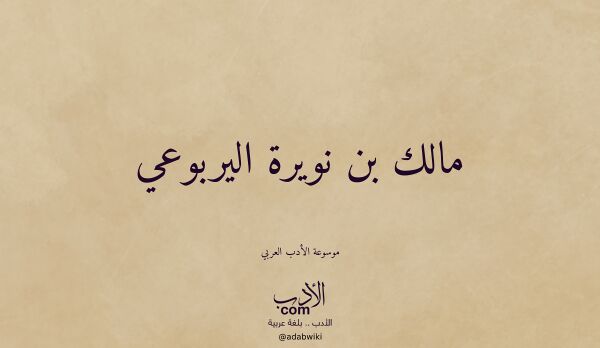 تعريف وتراجم لـ مالك بن نويرة اليربوعي