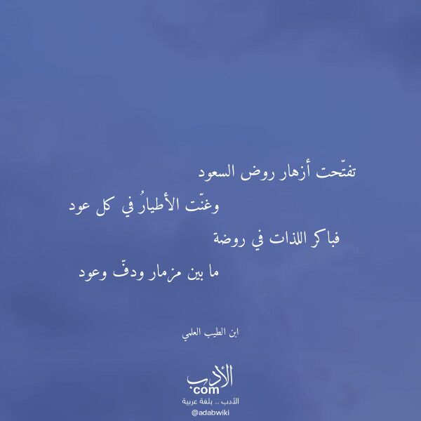 اقتباس من قصيدة تفتحت أزهار روض السعود لـ ابن الطيب العلمي