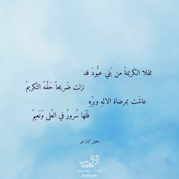 اقتباس من قصيدة ثقلا الكريمة من بني عبود قد لـ خليل اليازجي