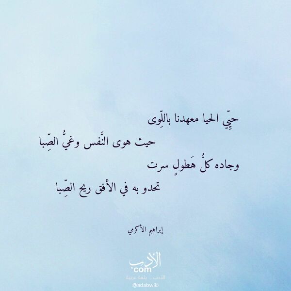 اقتباس من قصيدة حيي الحيا معهدنا باللوى لـ إبراهيم الأكرمي
