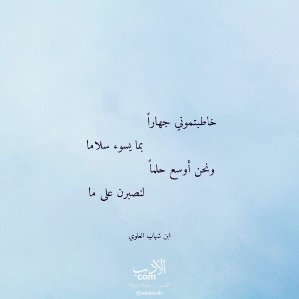 اقتباس من قصيدة خاطبتموني جهارا لـ ابن شهاب العلوي