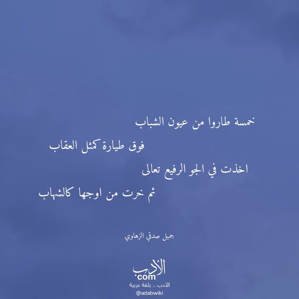 اقتباس من قصيدة خمسة طاروا من عيون الشباب لـ جميل صدقي الزهاوي