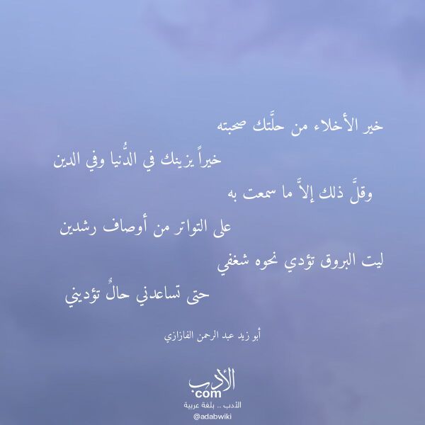 اقتباس من قصيدة خير الأخلاء من حلتك صحبته لـ أبو زيد عبد الرحمن الفازازي اقتباس من قصيدة خير الأخلاء من حلتك صحبته لـ أبو زيد عبد الرحمن الفازازي