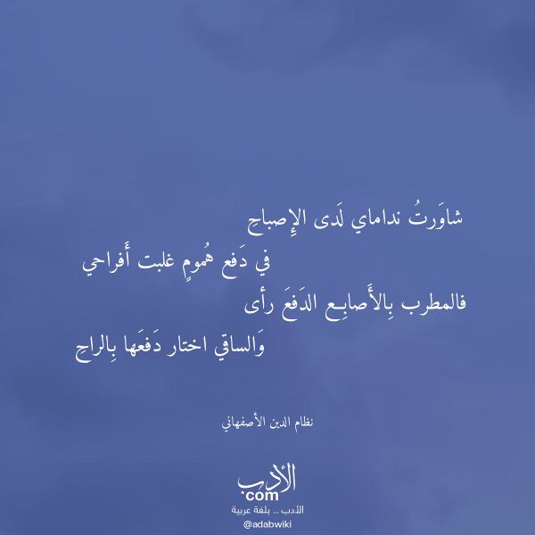 اقتباس من قصيدة شاورت نداماي لدى الإصباح لـ نظام الدين الأصفهاني