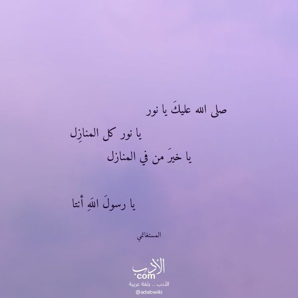 اقتباس من قصيدة صلى الله عليك يا نور لـ المستغانمي اقتباس من قصيدة صلى الله عليك يا نور لـ المستغانمي