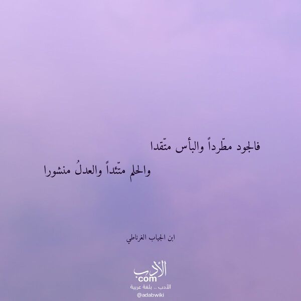 اقتباس من قصيدة فالجود مطردا والبأس متقدا لـ ابن الجياب الغرناطي اقتباس من قصيدة فالجود مطردا والبأس متقدا لـ ابن الجياب الغرناطي