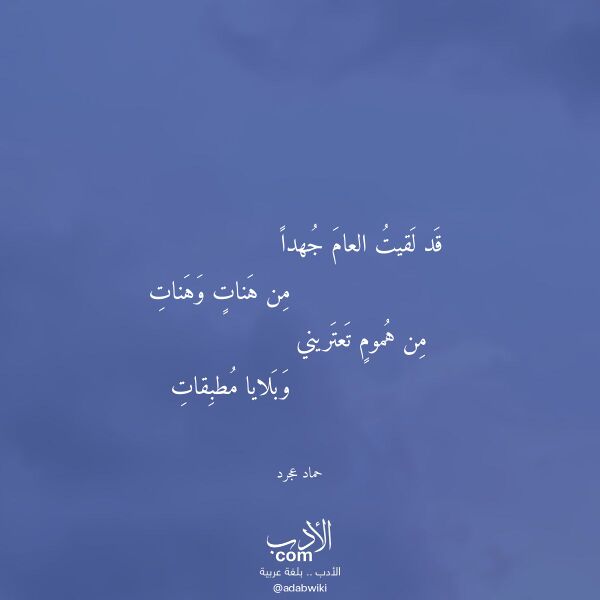 اقتباس من قصيدة قد لقيت العام جهدا لـ حماد عجرد