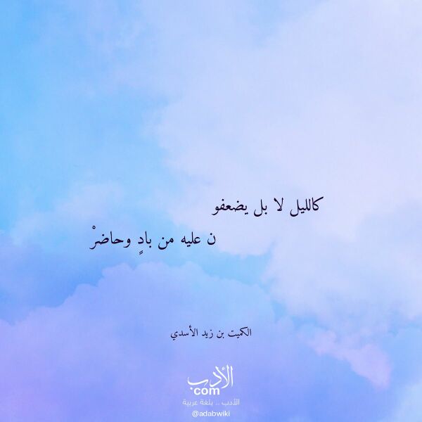اقتباس من قصيدة كالليل لا بل يضعفو لـ الكميت بن زيد الأسدي اقتباس من قصيدة كالليل لا بل يضعفو لـ الكميت بن زيد الأسدي