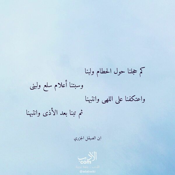 اقتباس من قصيدة كم حجلنا حول الحطام ولبنا لـ ابن الصيقل الجزري اقتباس من قصيدة كم حجلنا حول الحطام ولبنا لـ ابن الصيقل الجزري