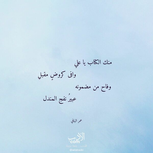 اقتباس من قصيدة منك الكتاب يا علي لـ عمر اليافي
