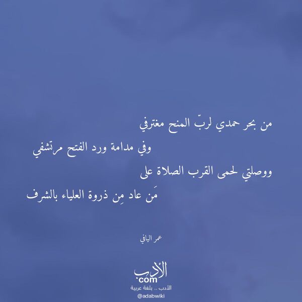 اقتباس من قصيدة من بحر حمدي لرب المنح مغترفي لـ عمر اليافي