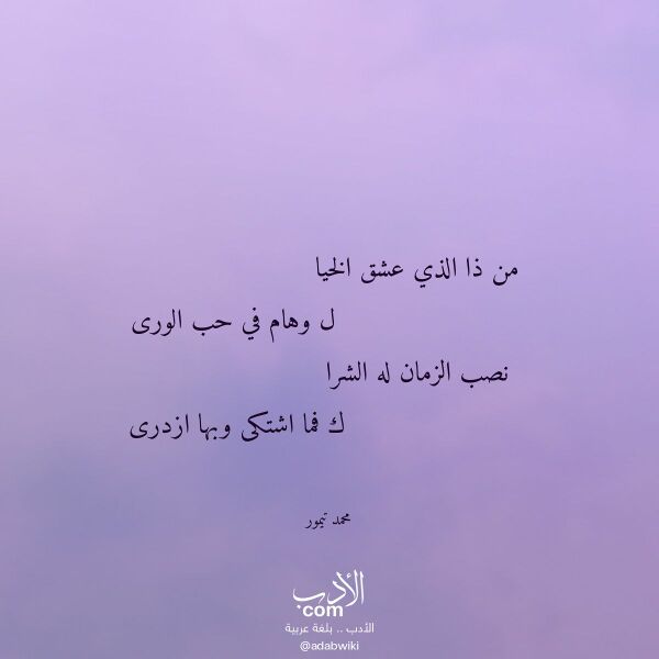 اقتباس من قصيدة من ذا الذي عشق الخيا لـ محمد تيمور