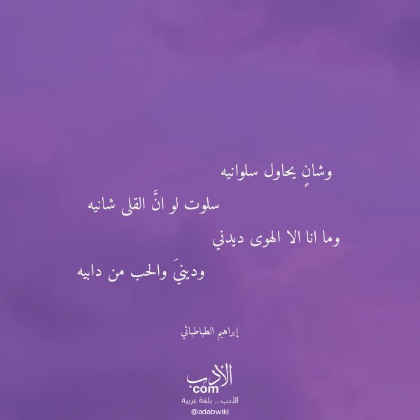 اقتباس من قصيدة وشان يحاول سلوانيه لـ إبراهيم الطباطبائي اقتباس من قصيدة وشان يحاول سلوانيه لـ إبراهيم الطباطبائي