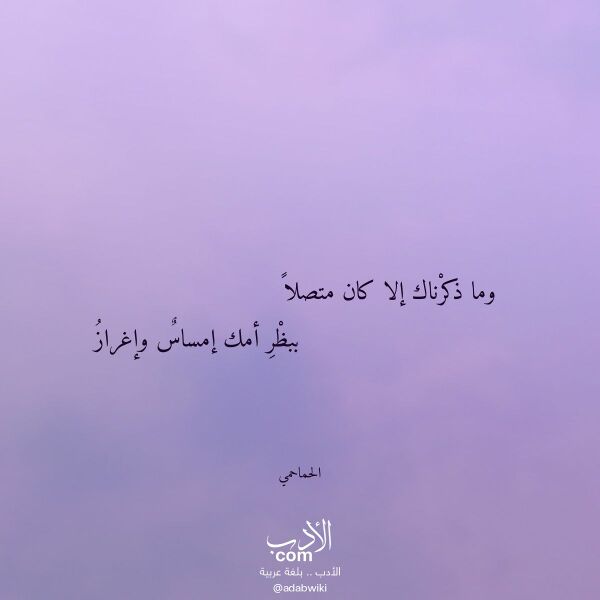 اقتباس من قصيدة وما ذكرناك إلا كان متصلا لـ الحماحمي اقتباس من قصيدة وما ذكرناك إلا كان متصلا لـ الحماحمي