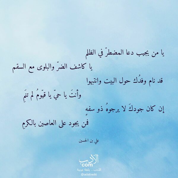 اقتباس من قصيدة يا من يجيب دعا المضطر في الظلم لـ علي بن الحسين