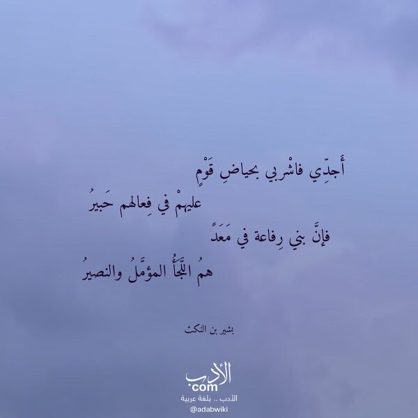 اقتباس من قصيدة أجدي فاشربي بحياض قوم لـ بشير بن النكث اقتباس من قصيدة أجدي فاشربي بحياض قوم لـ بشير بن النكث