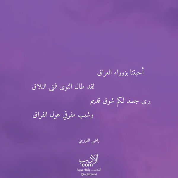 اقتباس من قصيدة أحبتنا بزوراء العراق لـ راضي القزويني اقتباس من قصيدة أحبتنا بزوراء العراق لـ راضي القزويني