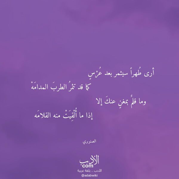 اقتباس من قصيدة أرى طهرا سيثمر بعد عرس لـ الصنوبري